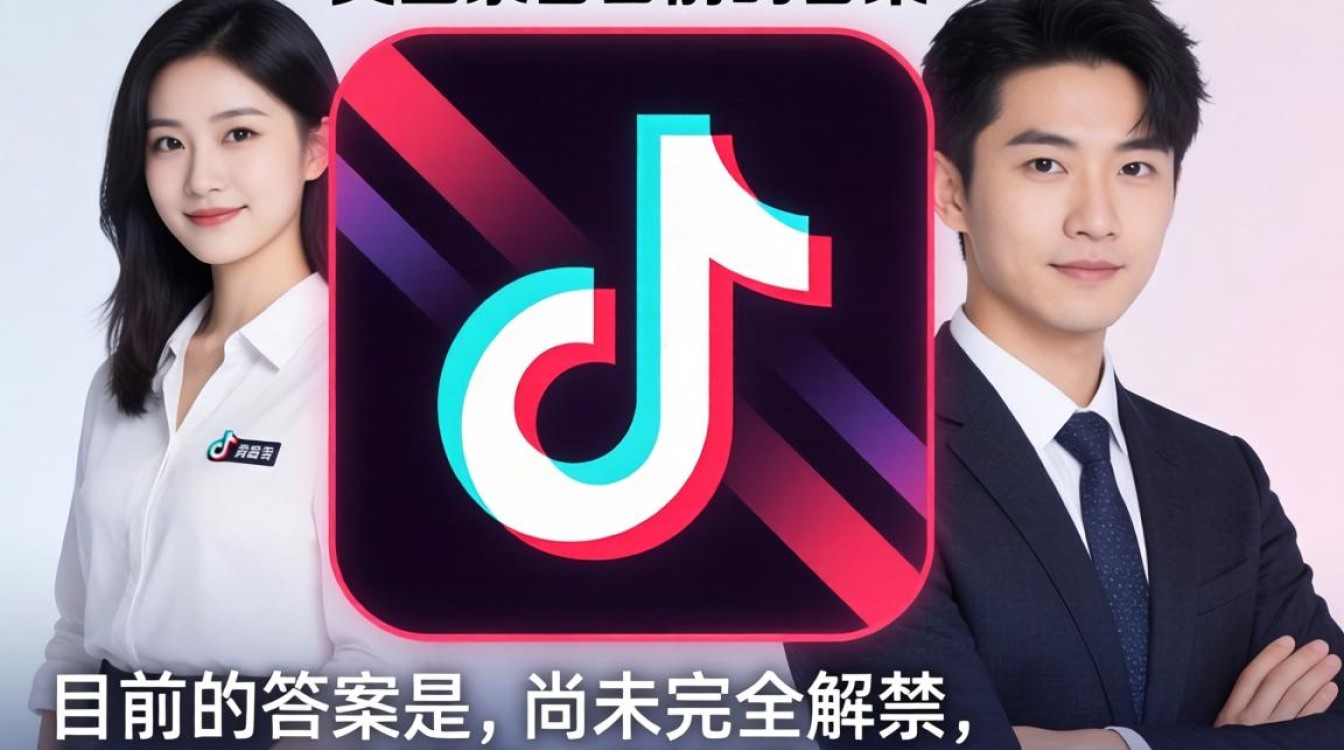 TikTok 美国解禁最新进展与全球化运营策略