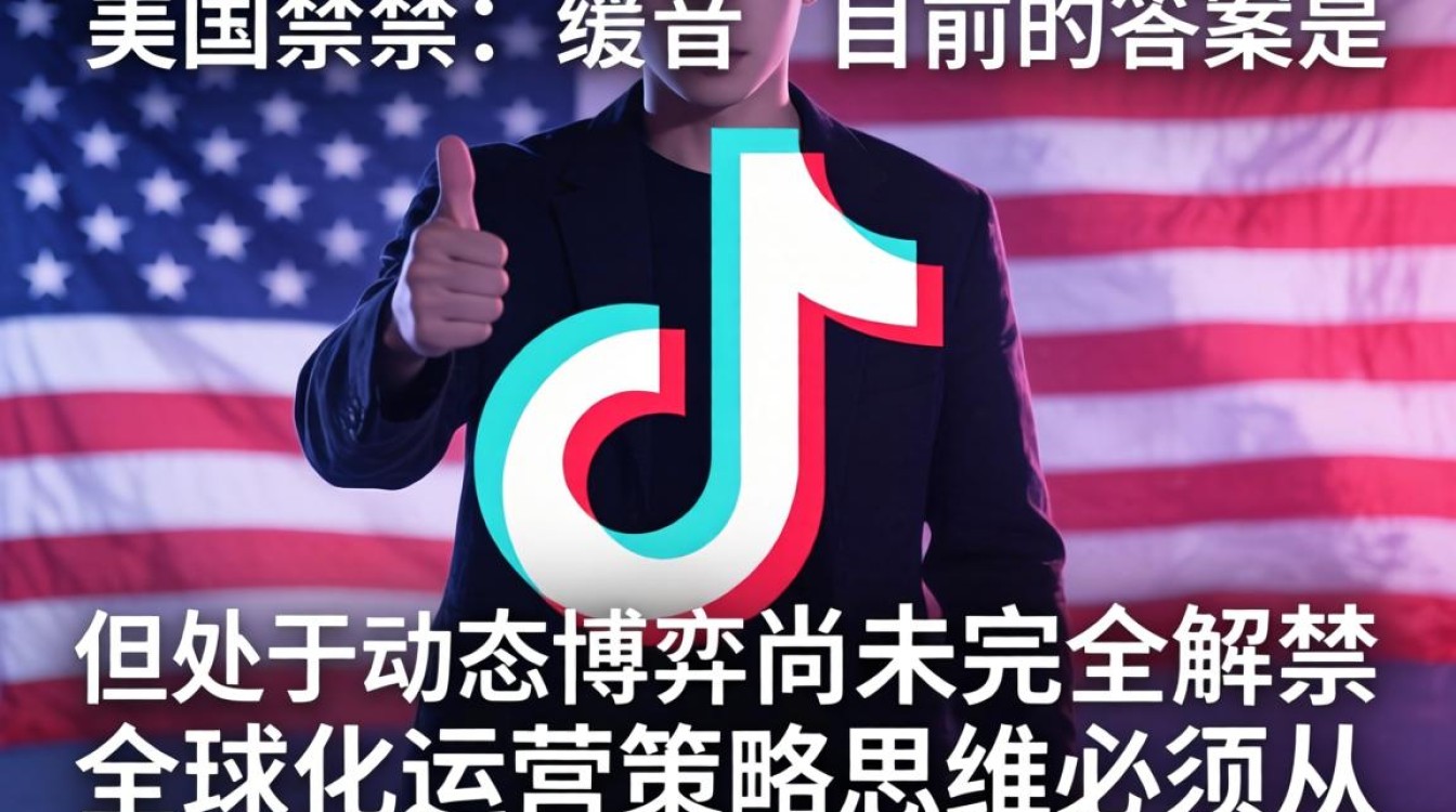 TikTok 美国解禁最新进展与全球化运营策略