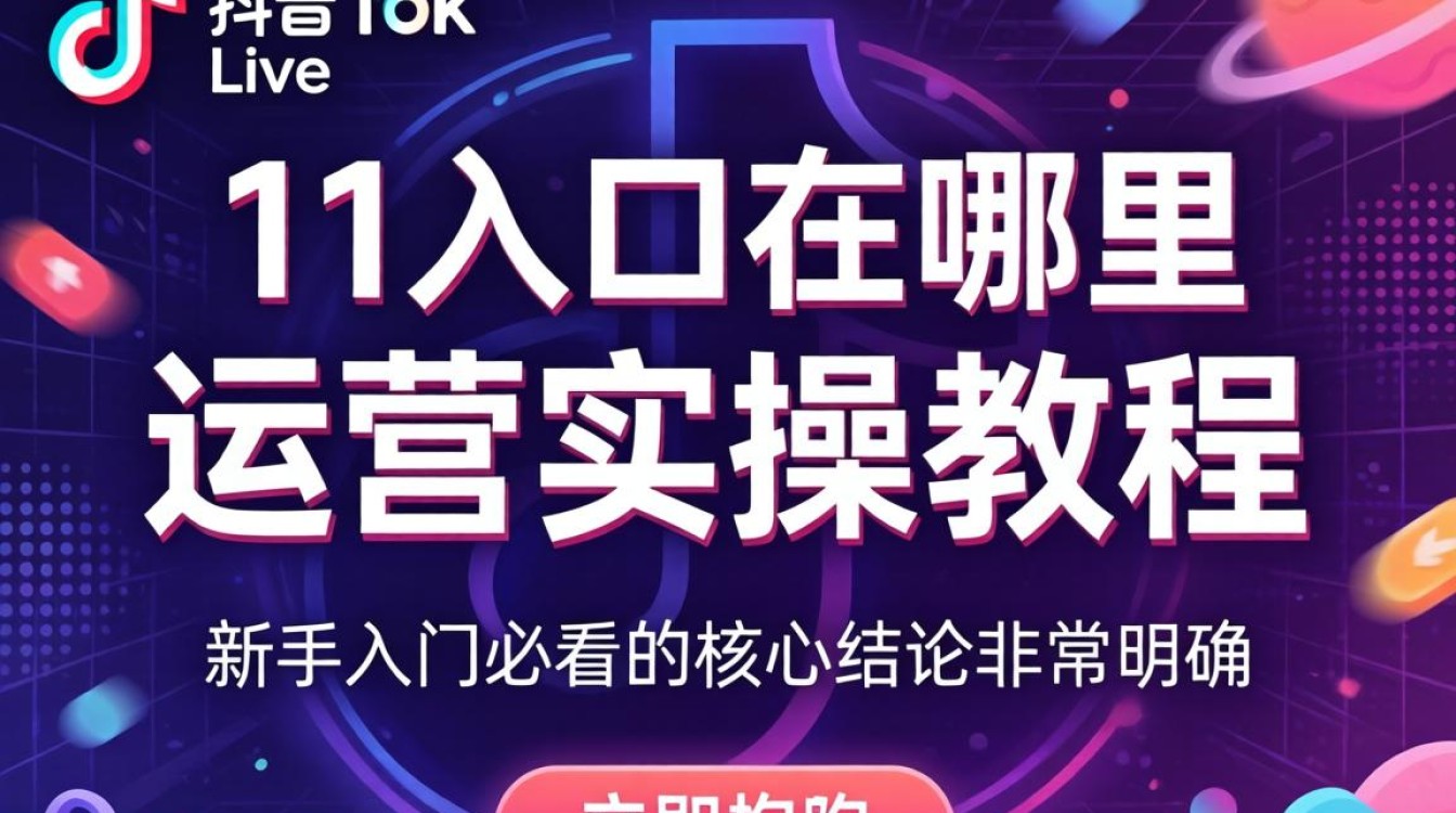 TikTok live 入口在哪里