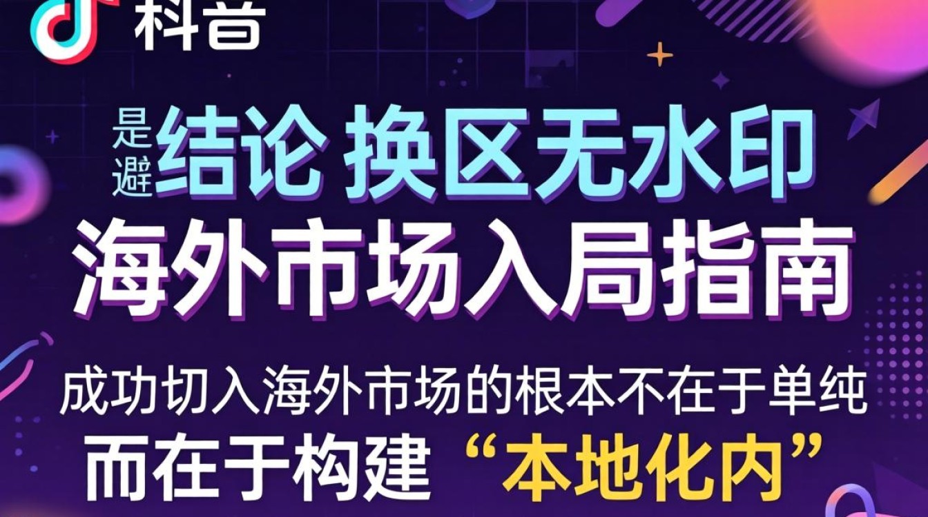 TikTok 换区教程及海外市场入局指南