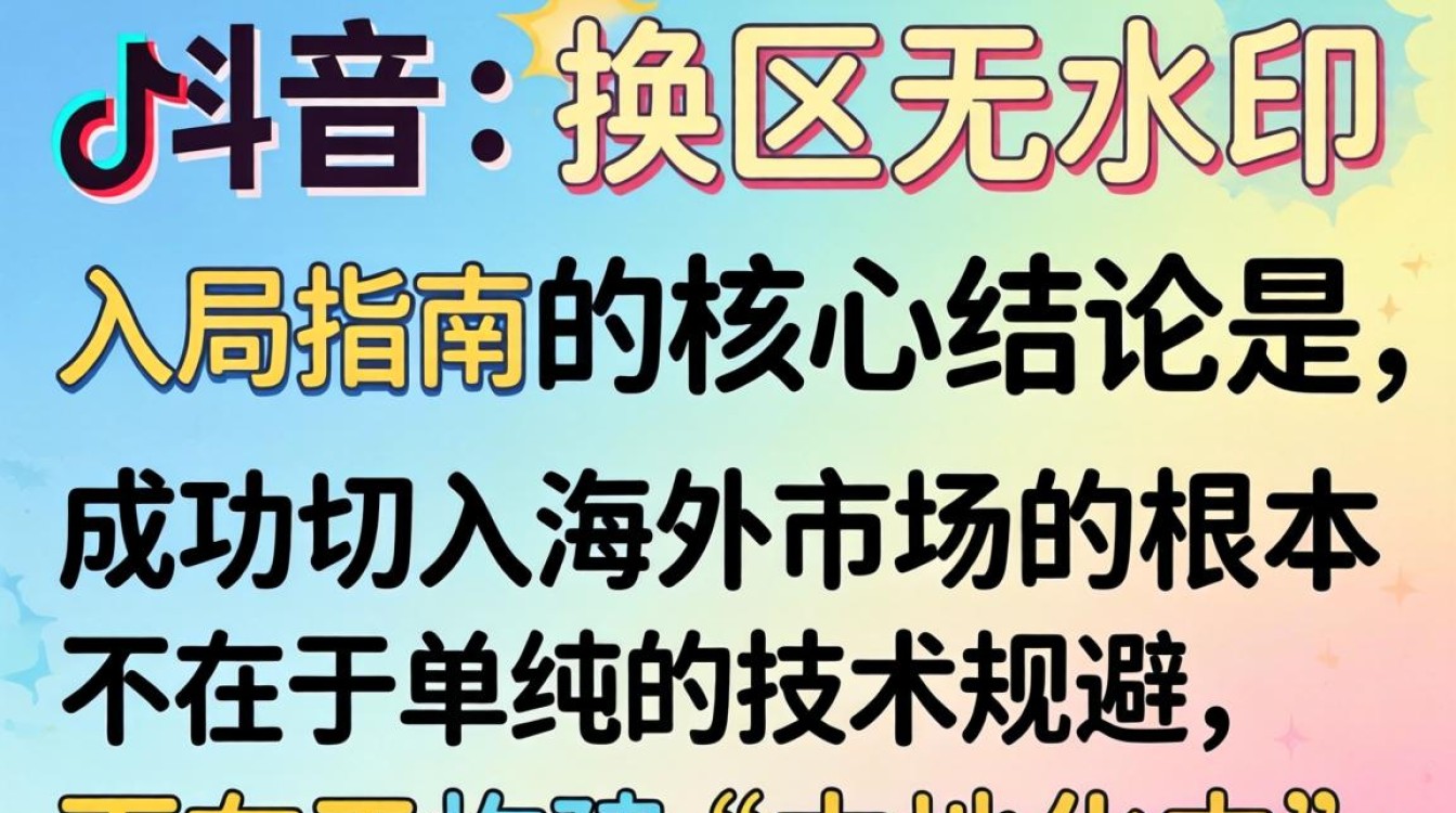 TikTok 换区教程及海外市场入局指南