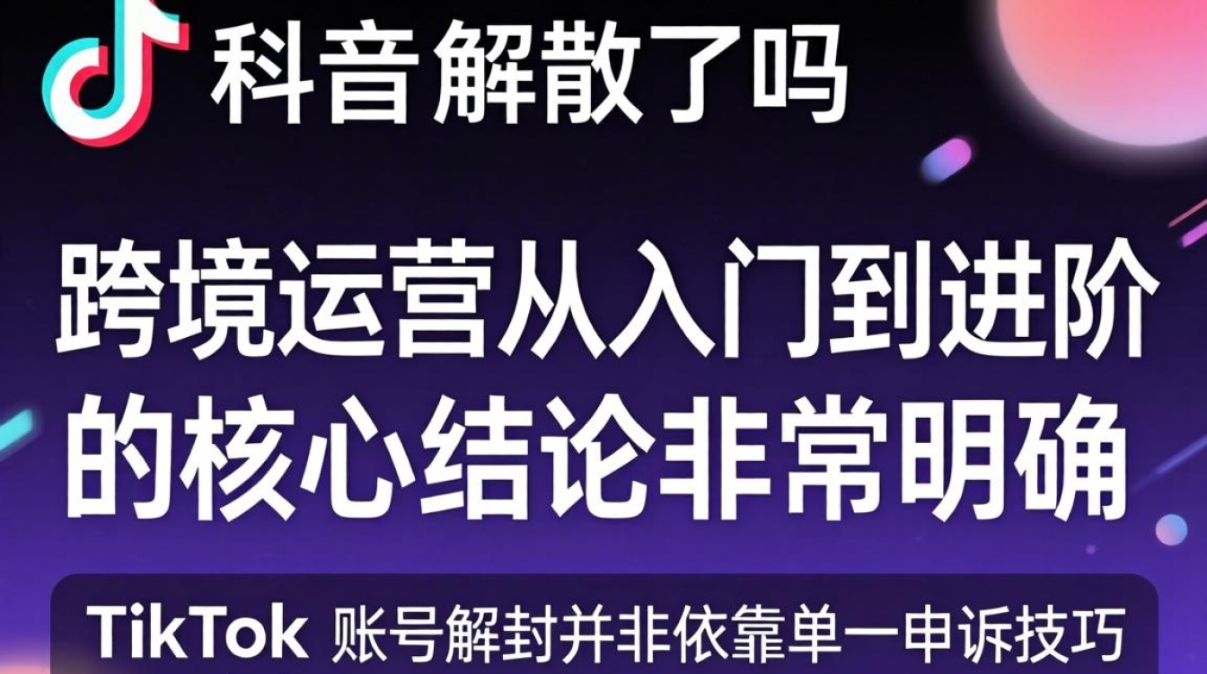 TikTok 账号被封如何解封