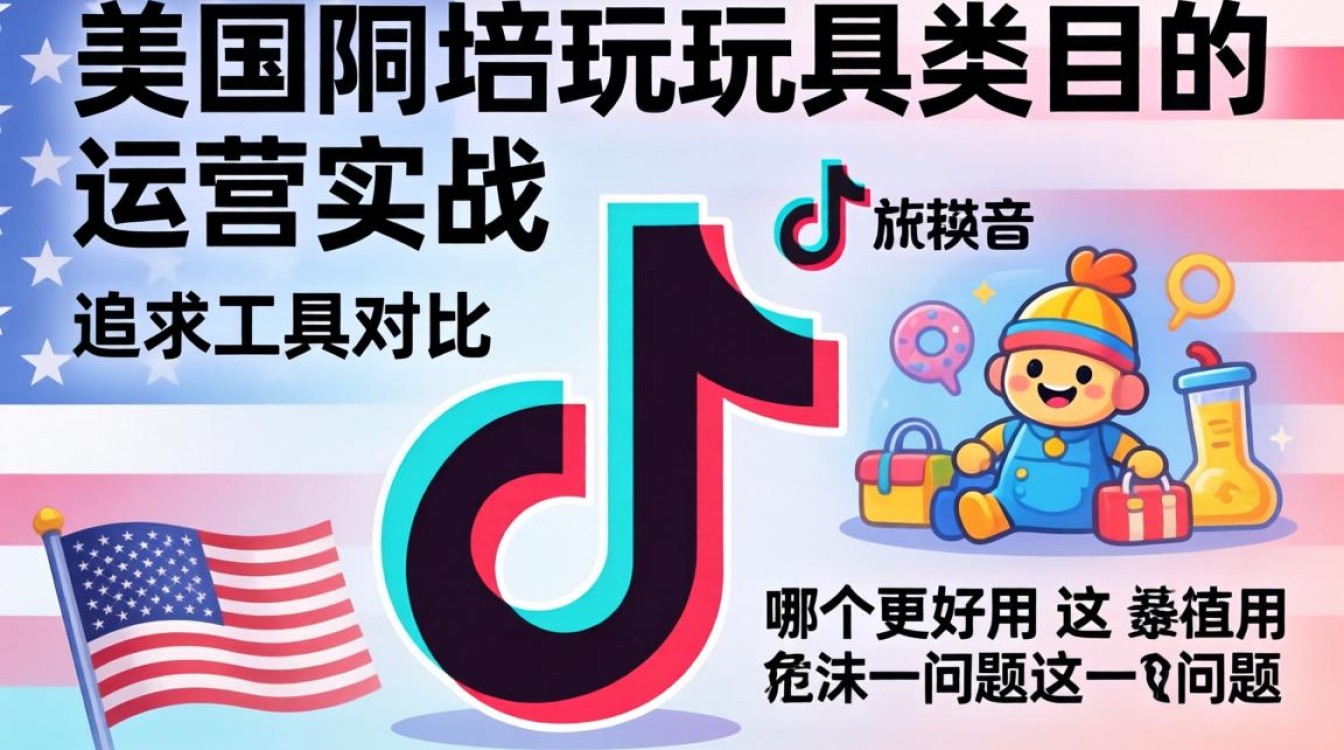 美国tiktok店玩具类目哪个工具更好用