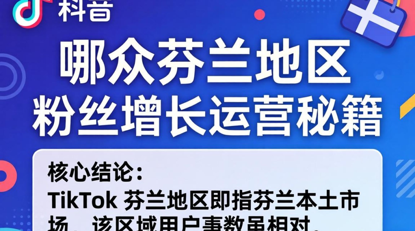 TikTok 芬兰地区是哪个?粉丝增长运营秘籍 TikTok 芬兰地区是哪个