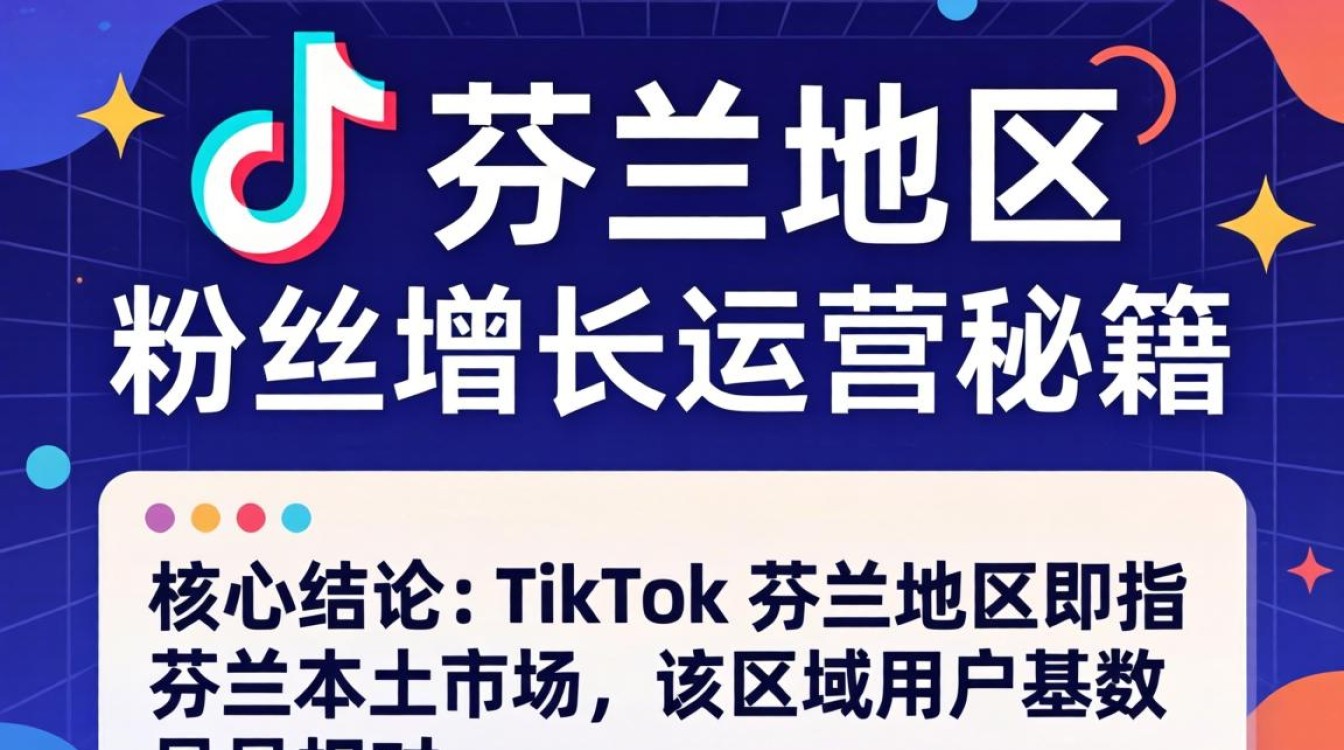 TikTok 芬兰地区是哪个?粉丝增长运营秘籍 TikTok 芬兰地区是哪个