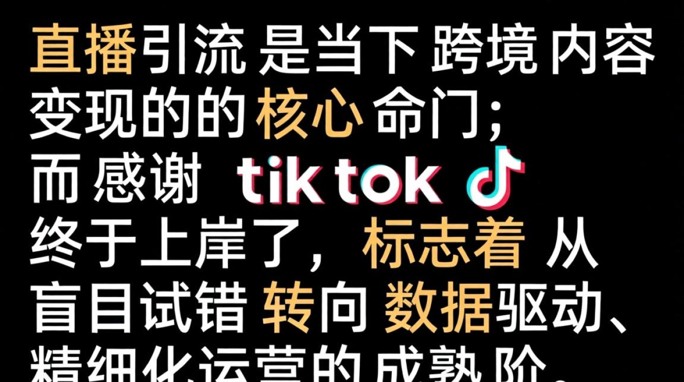 直播引流感谢 TikTok 终于上岸了,TikTok 直播怎么快速积累观众? 直播引流感谢 TikTok 终于上岸了