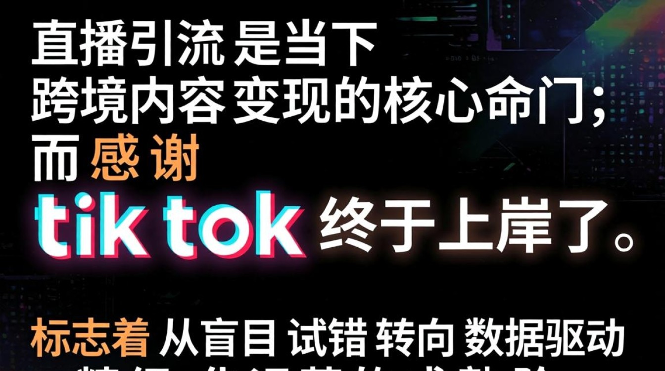直播引流感谢 TikTok 终于上岸了,TikTok 直播怎么快速积累观众? 直播引流感谢 TikTok 终于上岸了