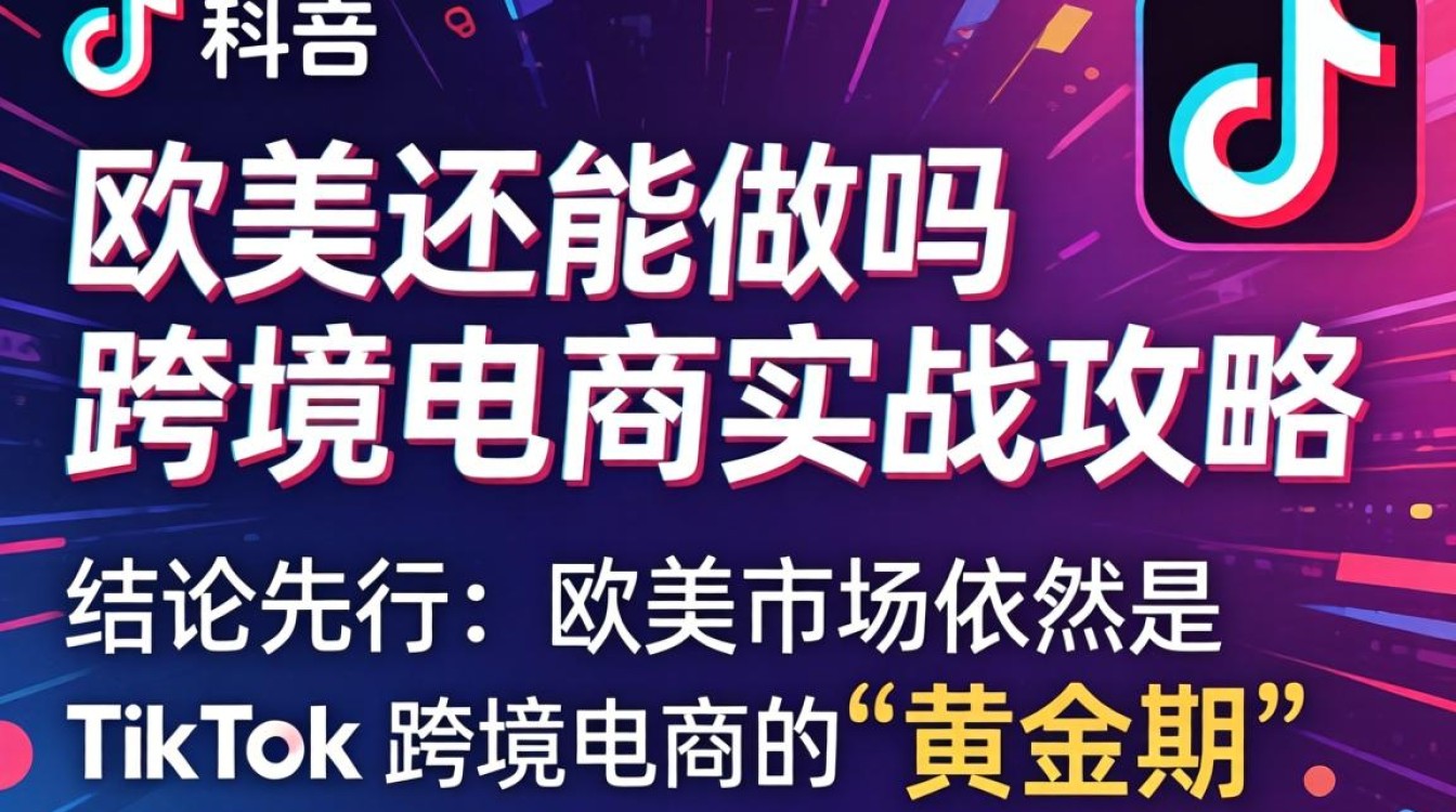 TikTok 跨境电商怎么做