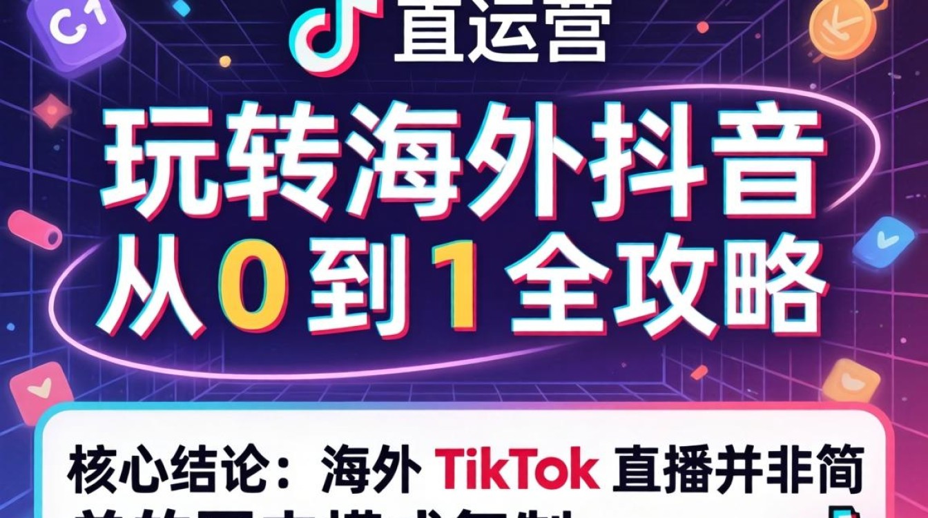 直播运营如何玩转海外抖音TikTok