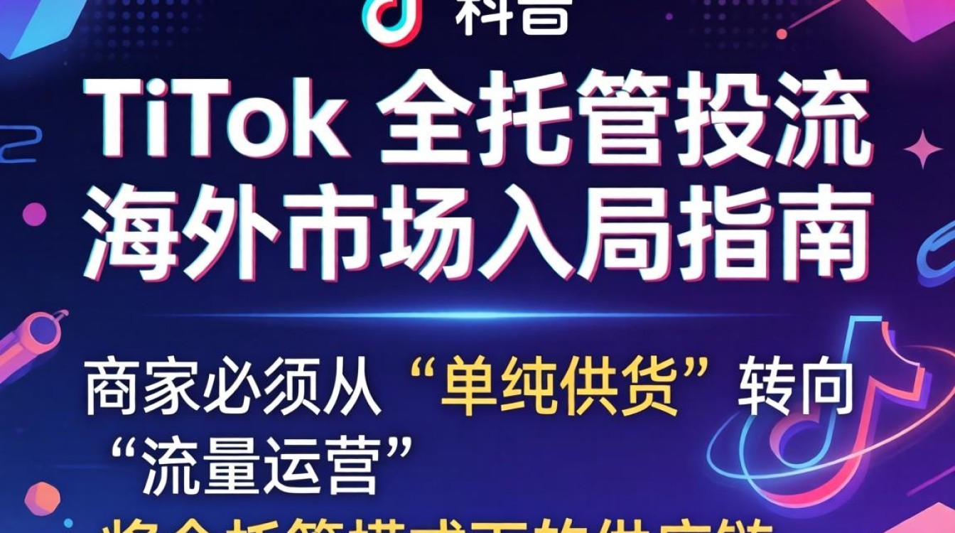 TikTok 全托管投流怎么做