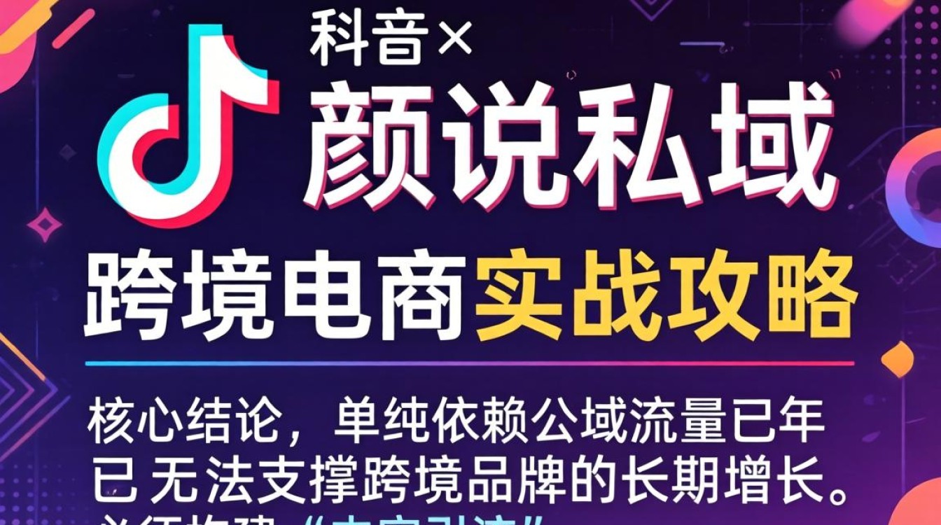 TikTok 颜说私域 跨境电商实战攻略怎么做