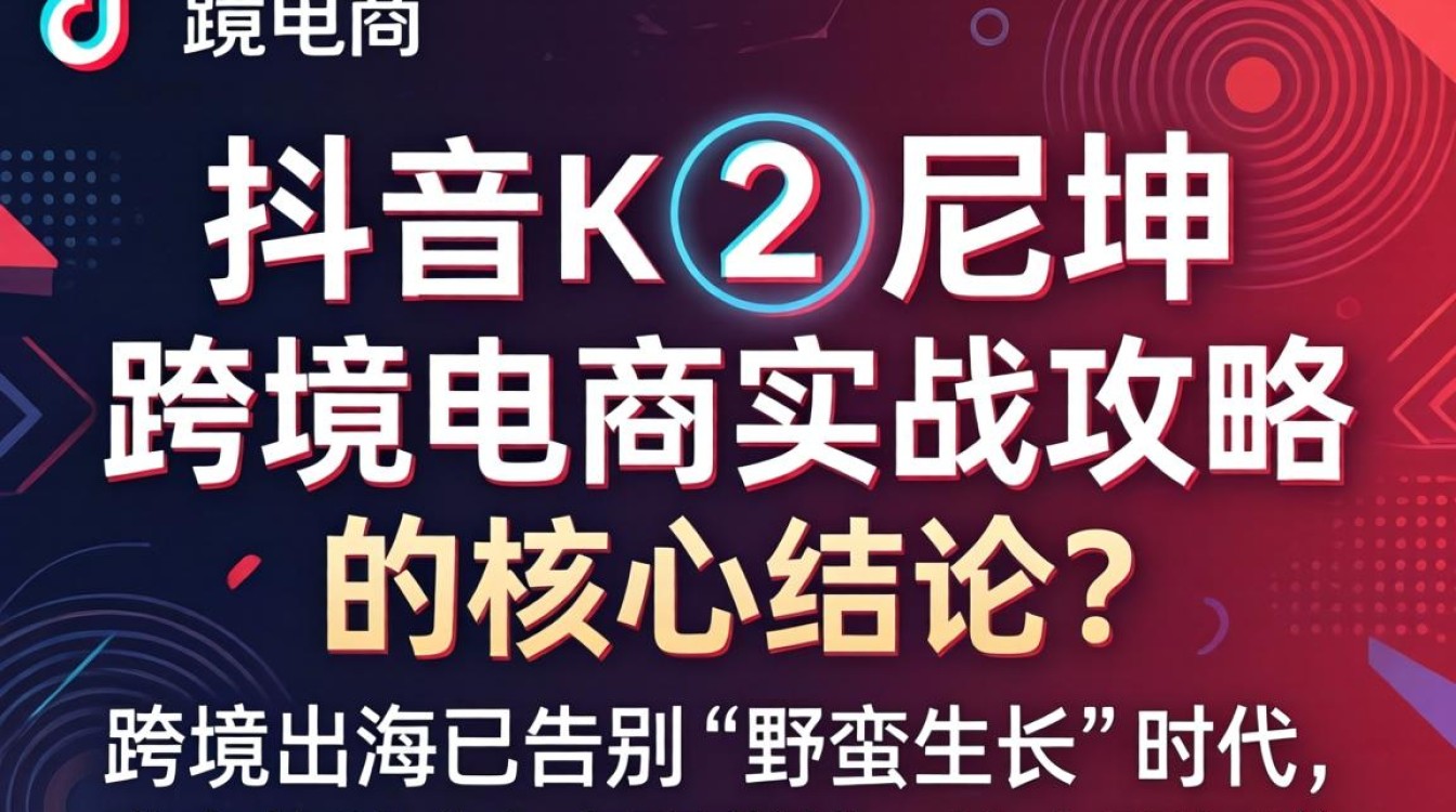 TikTok 2 尼坤 跨境电商实战攻略,跨境电商怎么做,跨境电商平台 TikTok 2 尼坤 跨境电商实战攻略