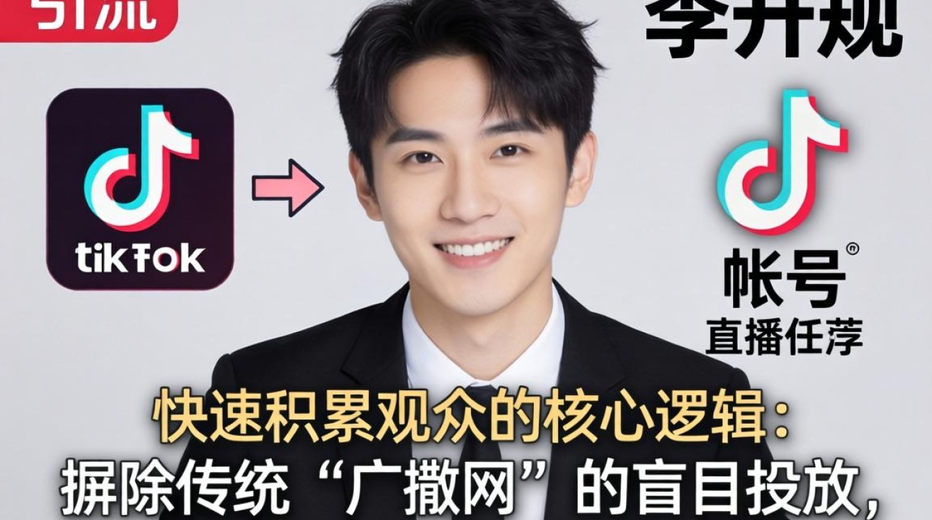直播引流李升规tiktok账号快速积累观众