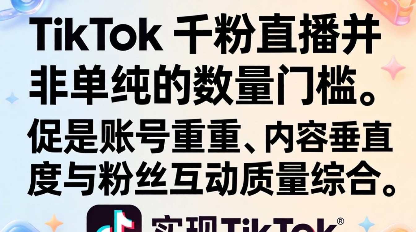TikTok 千粉开直播 从入门到精通完整攻略