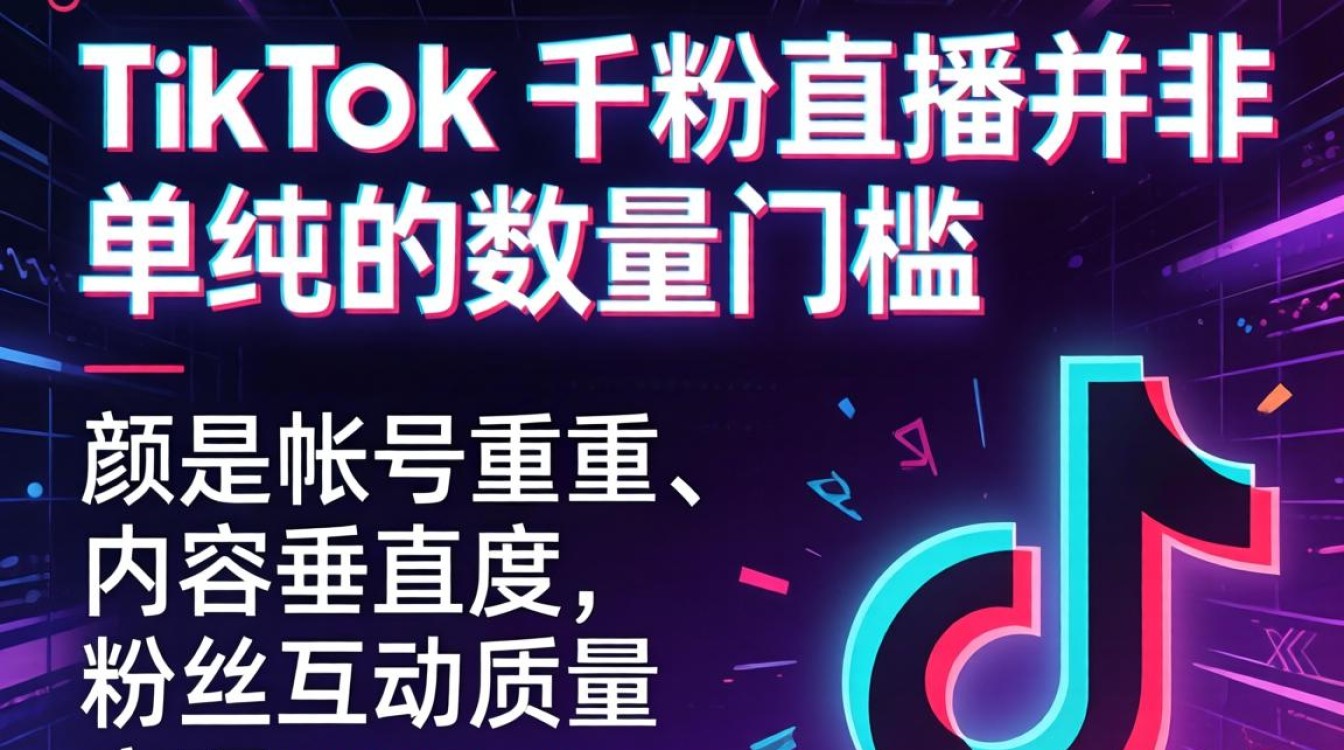 TikTok 千粉开直播 从入门到精通完整攻略