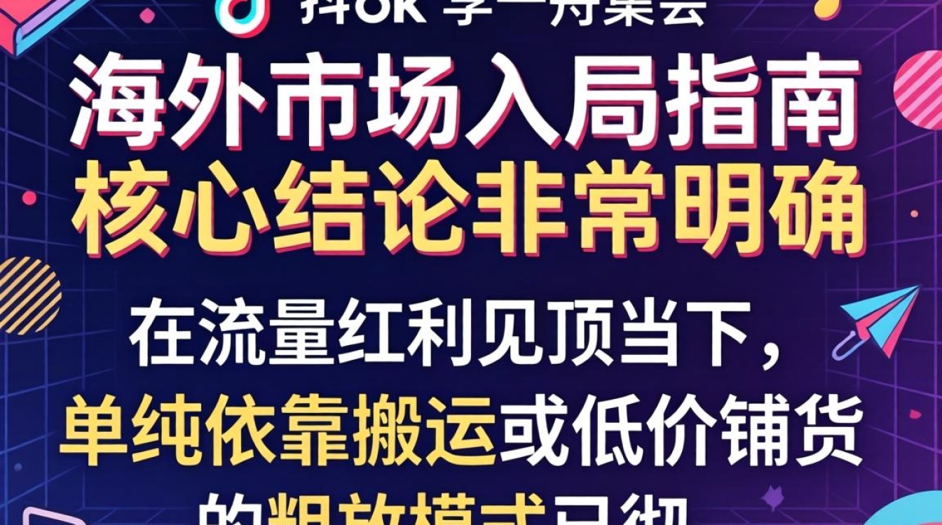 TikTok 李一舟集会 海外市场入局指南