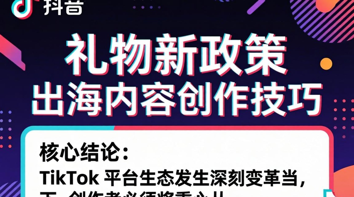 TikTok 礼物新政策