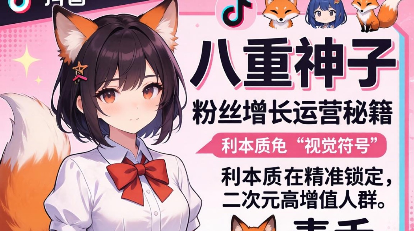 TikTok 八重神子 粉丝增长运营秘籍