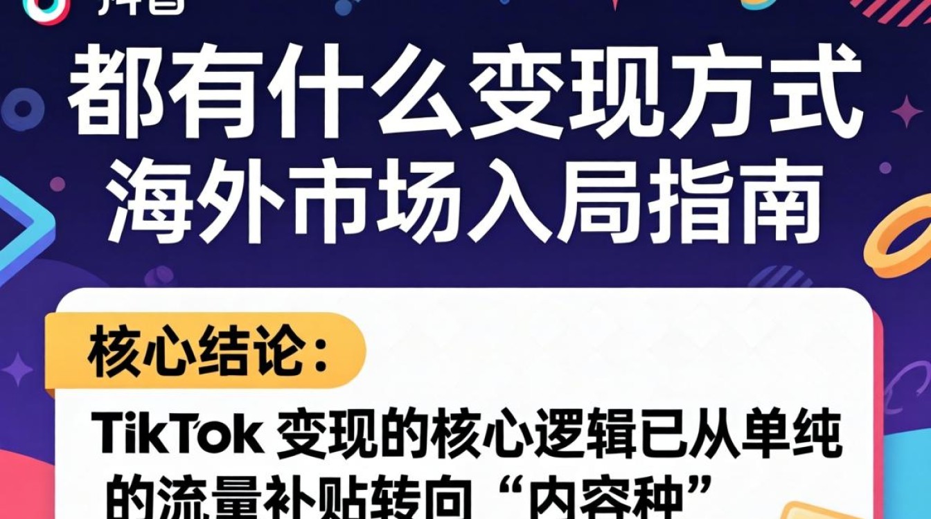 海外 TikTok 变现方式有哪些