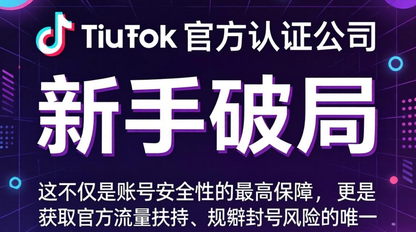 TikTok 官方认证的公司 运营实操教程