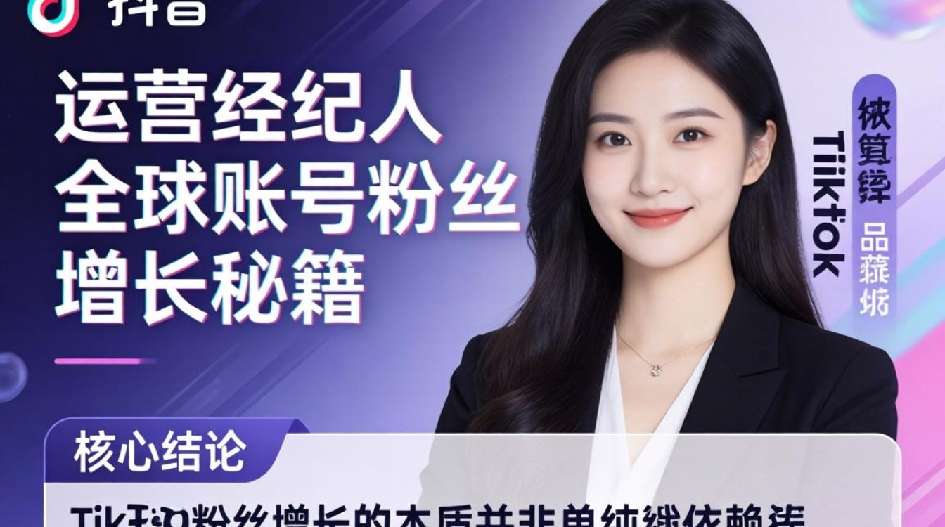 TikTok 运营经纪人如何快速涨粉
