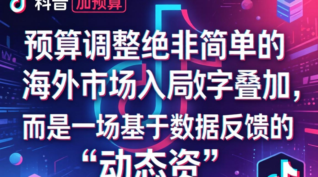 TikTok 广告预算怎么调整