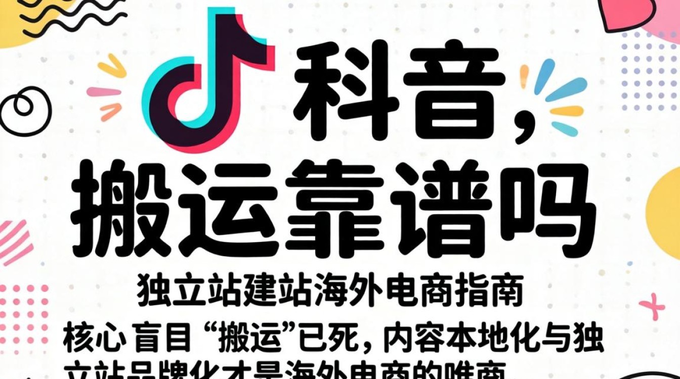 TikTok 搬运是否安全及独立站建站海外电商指南