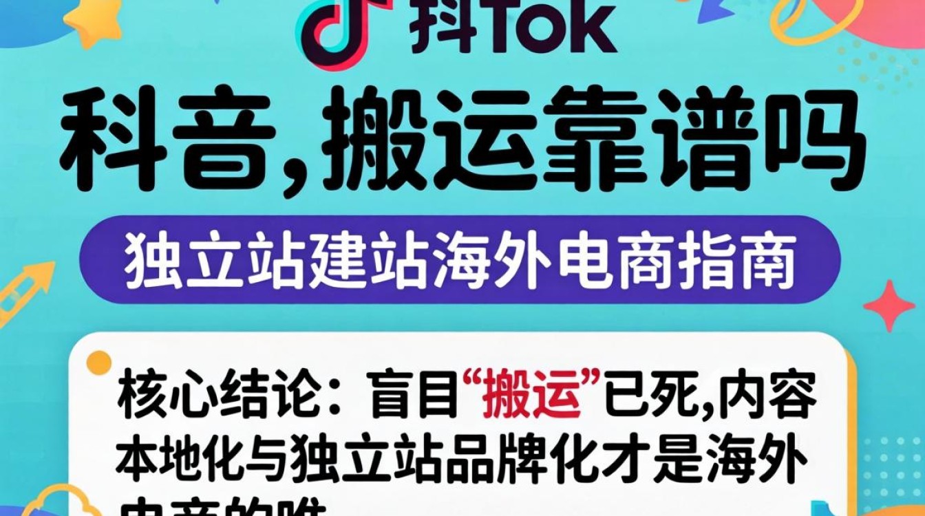 TikTok 搬运是否安全及独立站建站海外电商指南