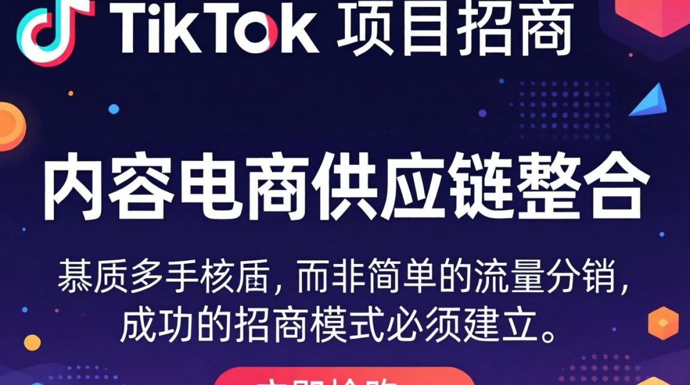 TikTok 项目招商叫什么?跨境电商实战攻略与热门平台入驻疑问 跨境电商实战攻略与热门平台入驻疑问