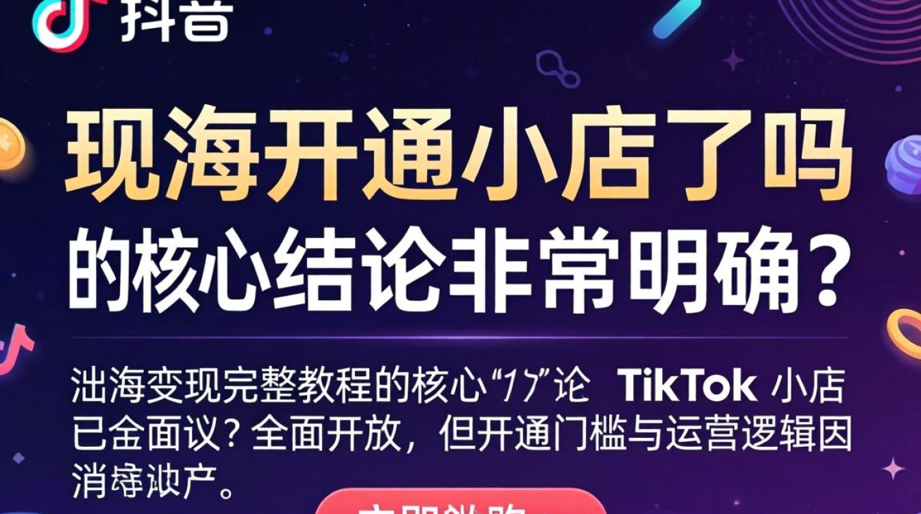 TikTok 开店流程及海外变现教程
