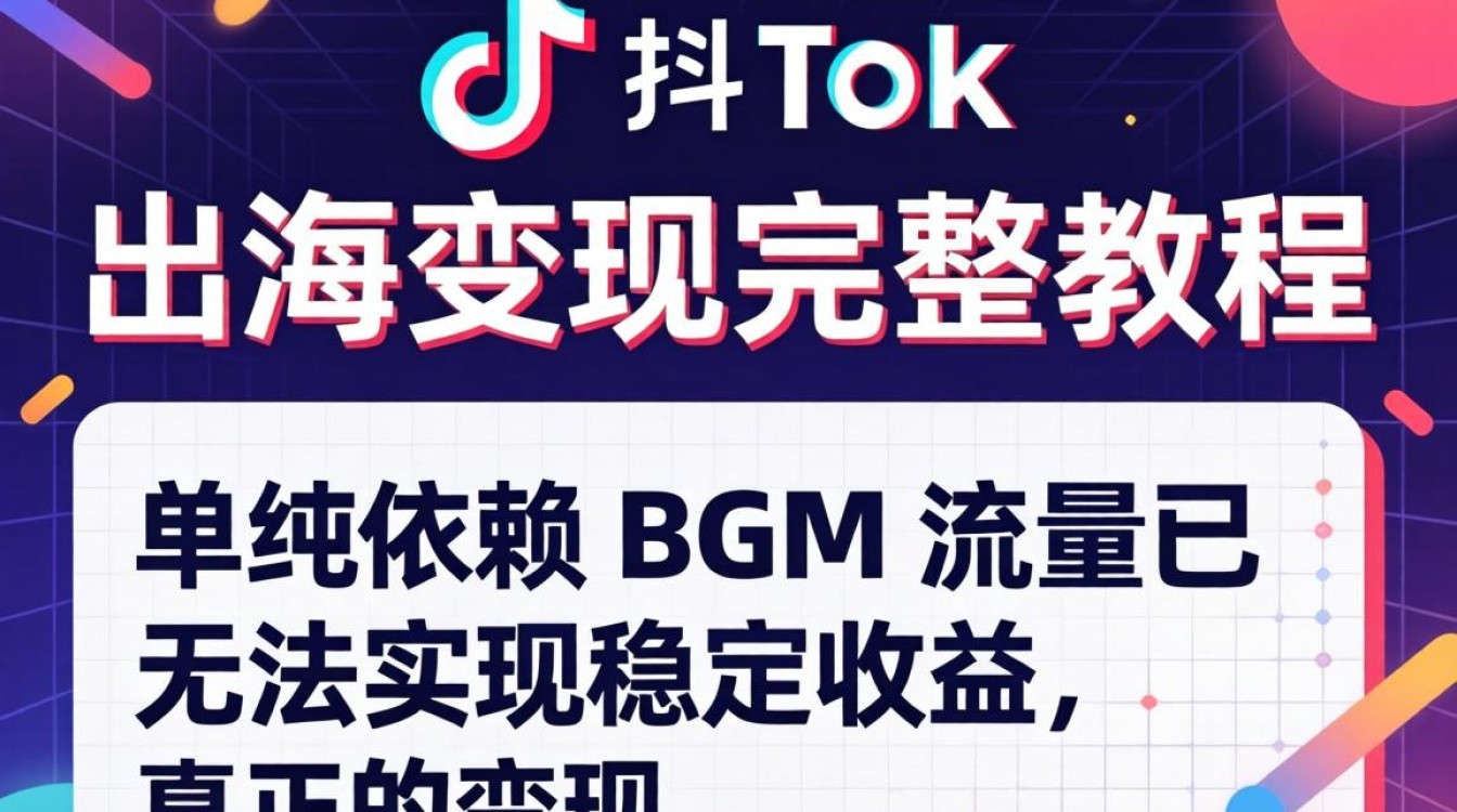 TikTok 上的热门 BGM 出海变现完整教程