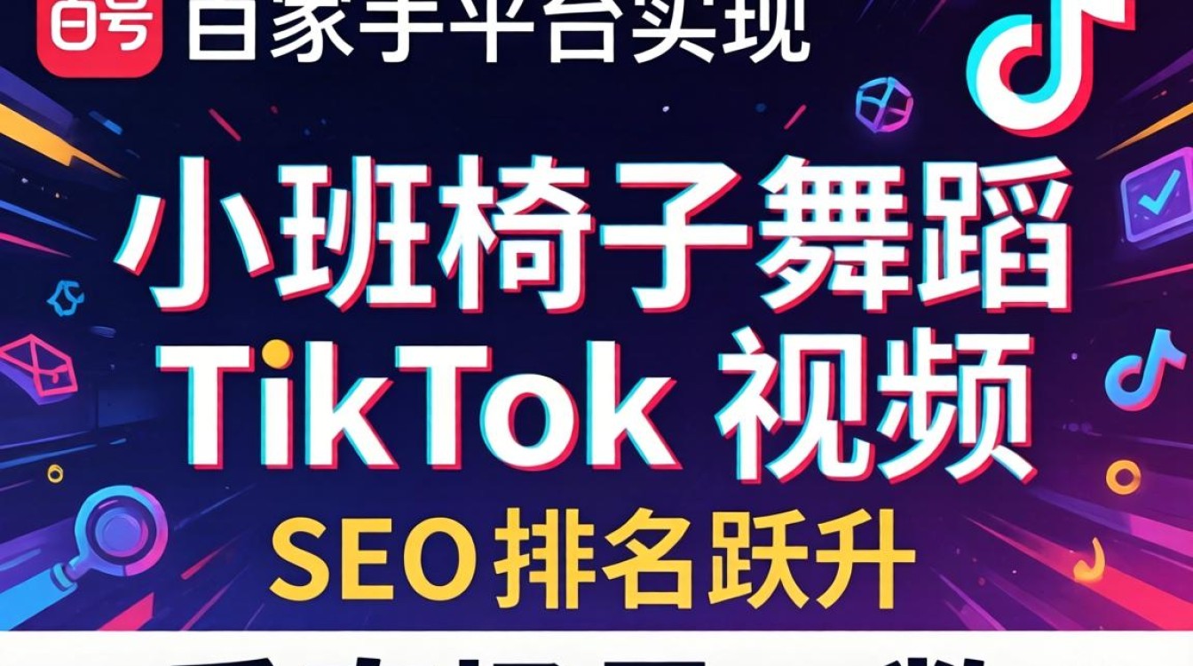 小班椅子舞蹈TikTOK视频SEO提升排名技巧