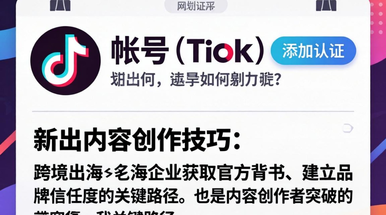 TikTok 账号如何添加认证?TikTok 认证流程及出海内容创作技巧 TikTok 认证流程及出海内容创作技巧