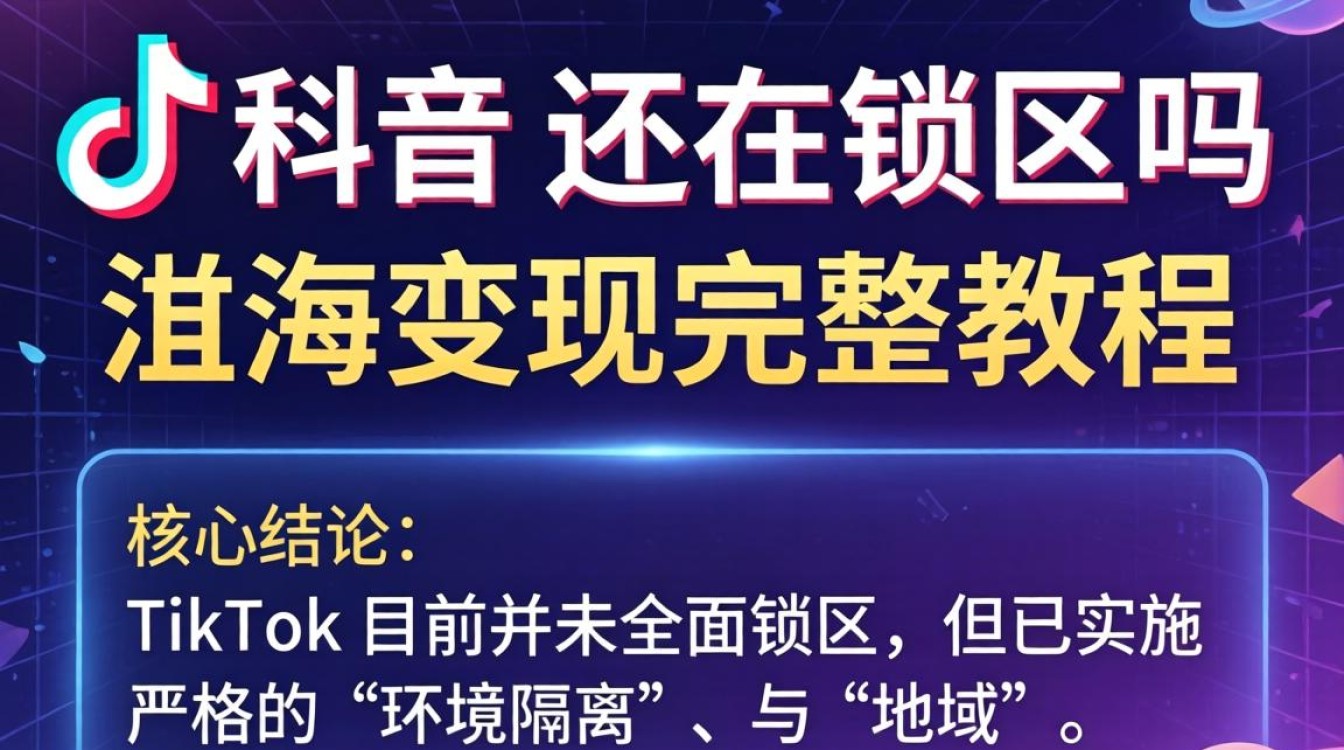 TikTok 锁区怎么解决