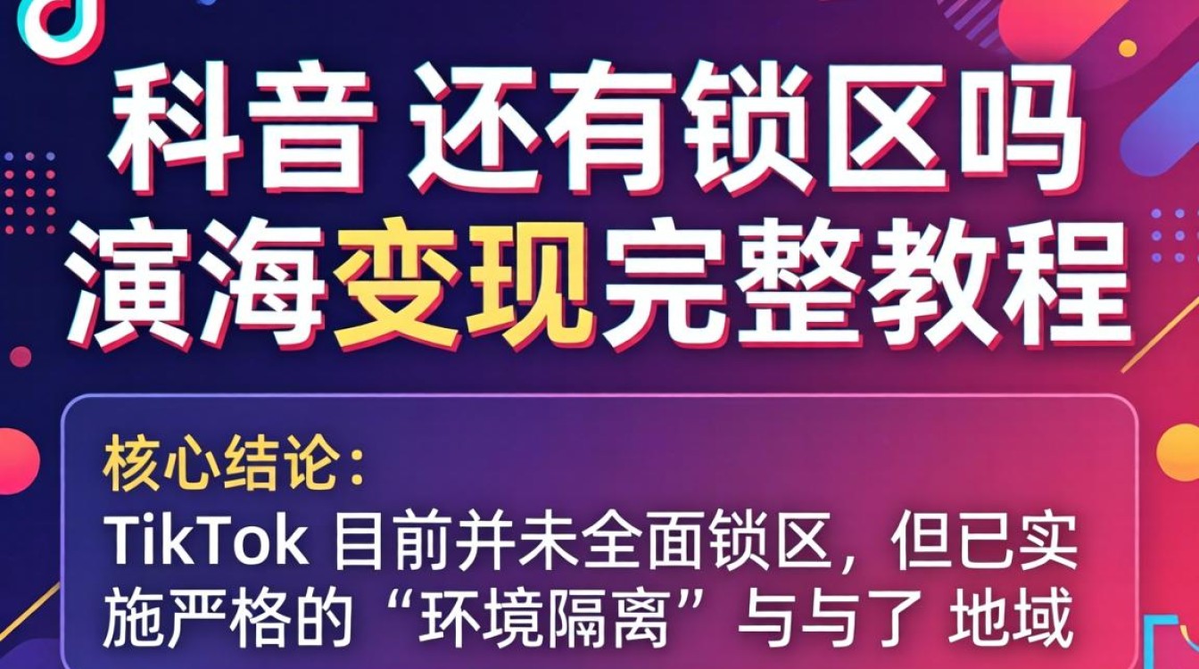 TikTok 锁区怎么解决