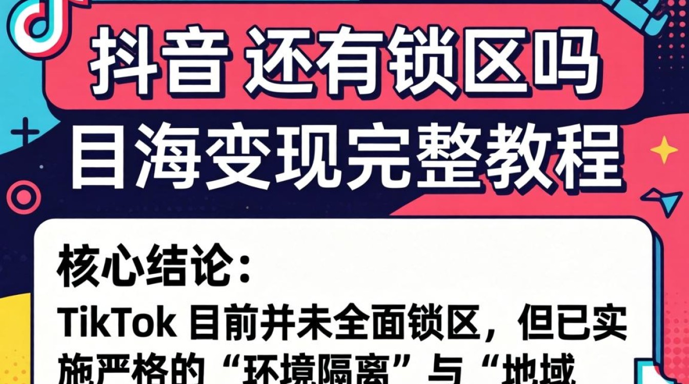 TikTok 锁区怎么解决