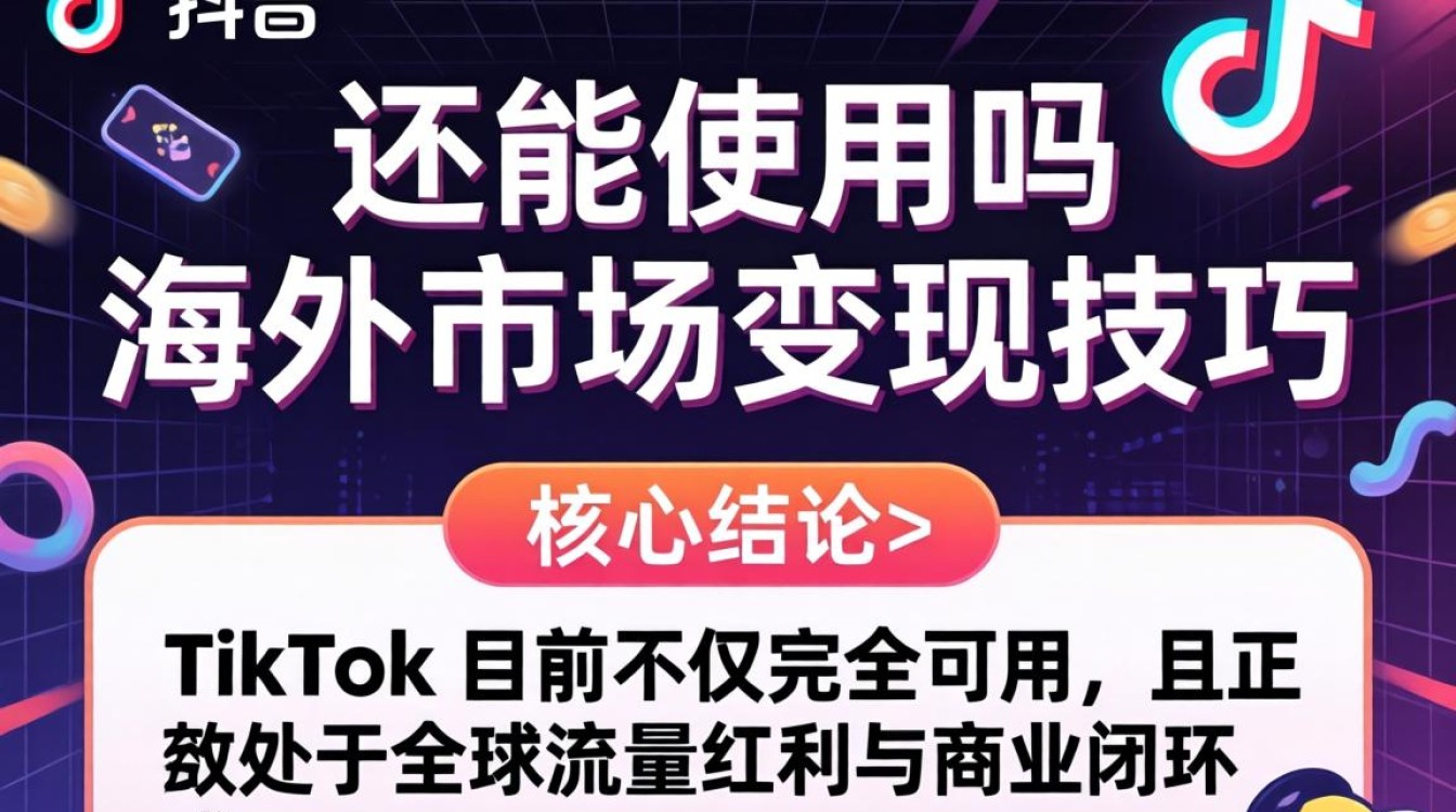 TikTok 海外变现技巧有哪些