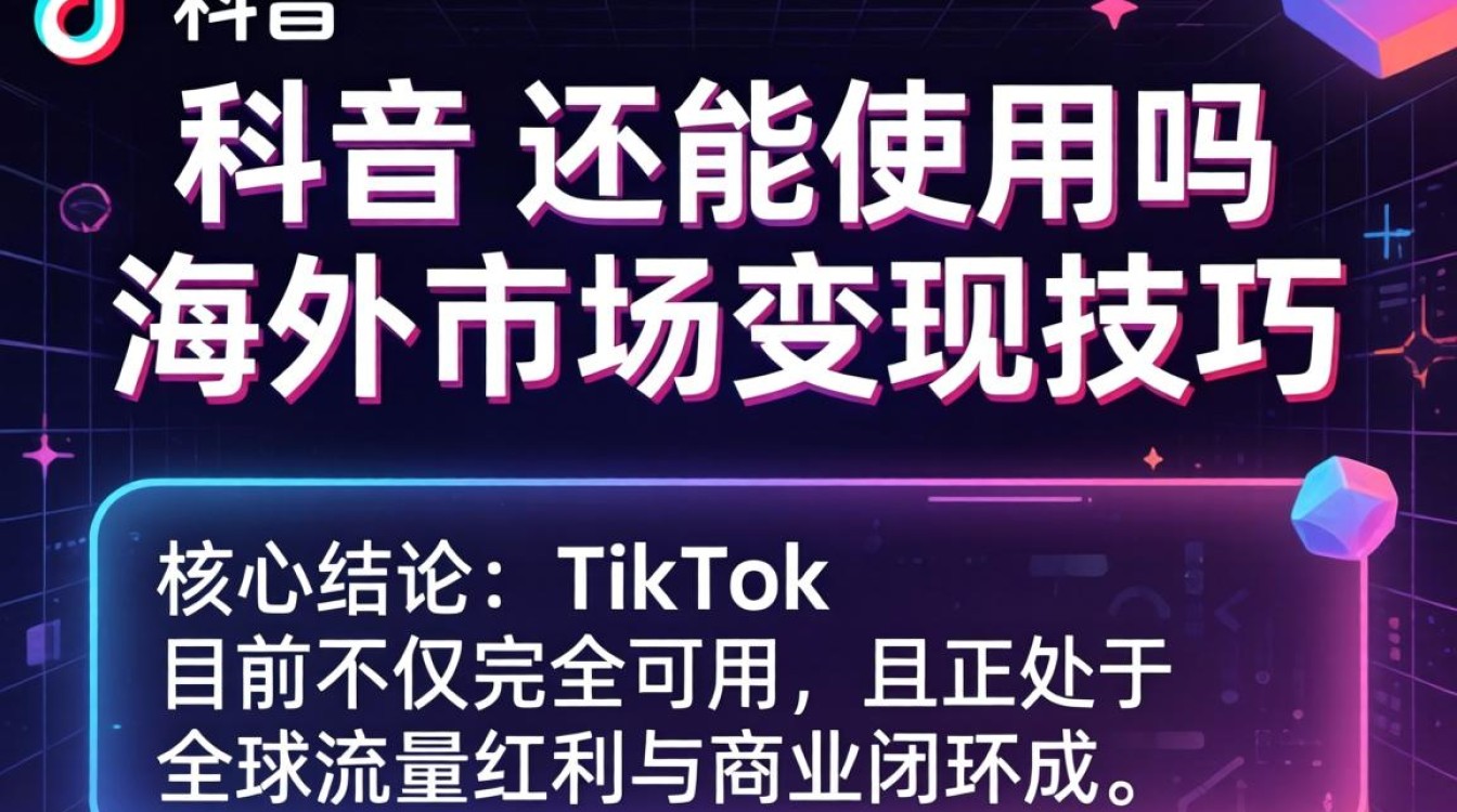 TikTok 海外变现技巧有哪些