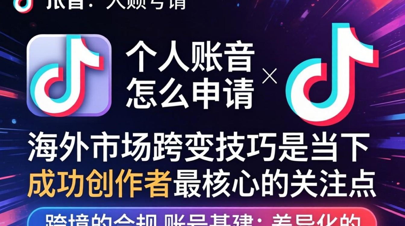 TikTok 账号申请流程及海外变现技巧