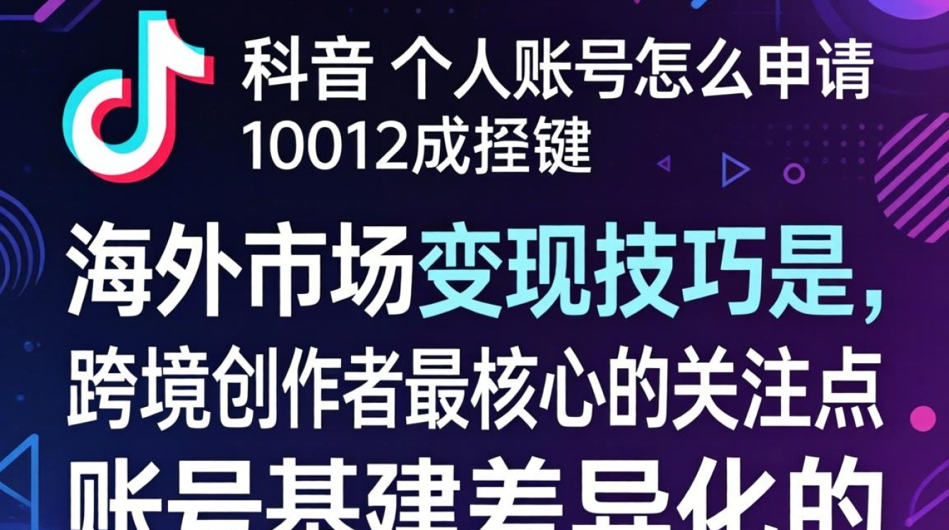 TikTok 账号申请流程及海外变现技巧