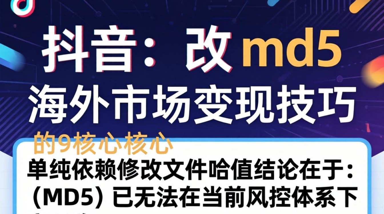 TikTok 改 md5 海外市场变现技巧