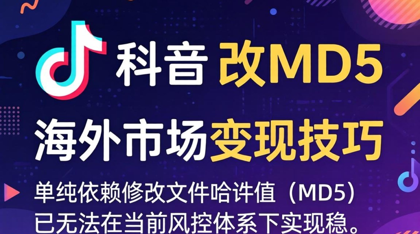 TikTok 改 md5 海外市场变现技巧