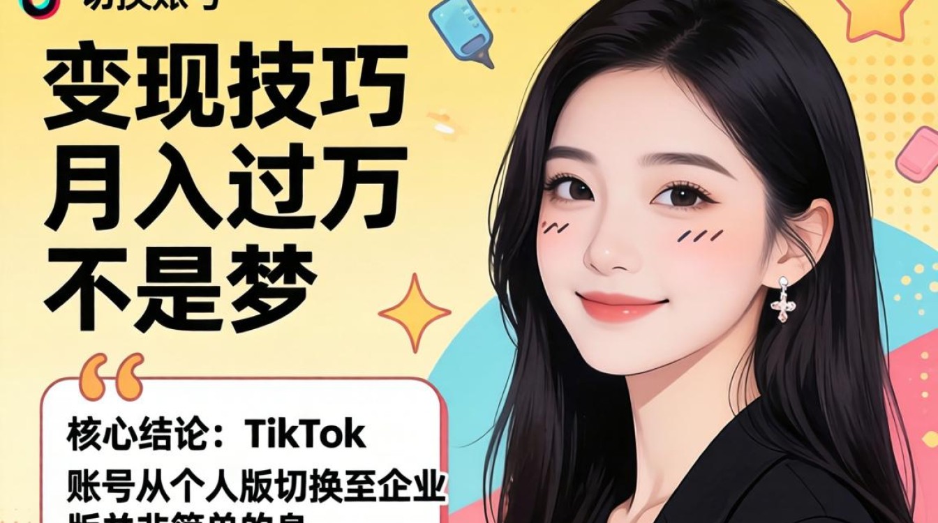 TikTok 个人切换企业账号怎么变现