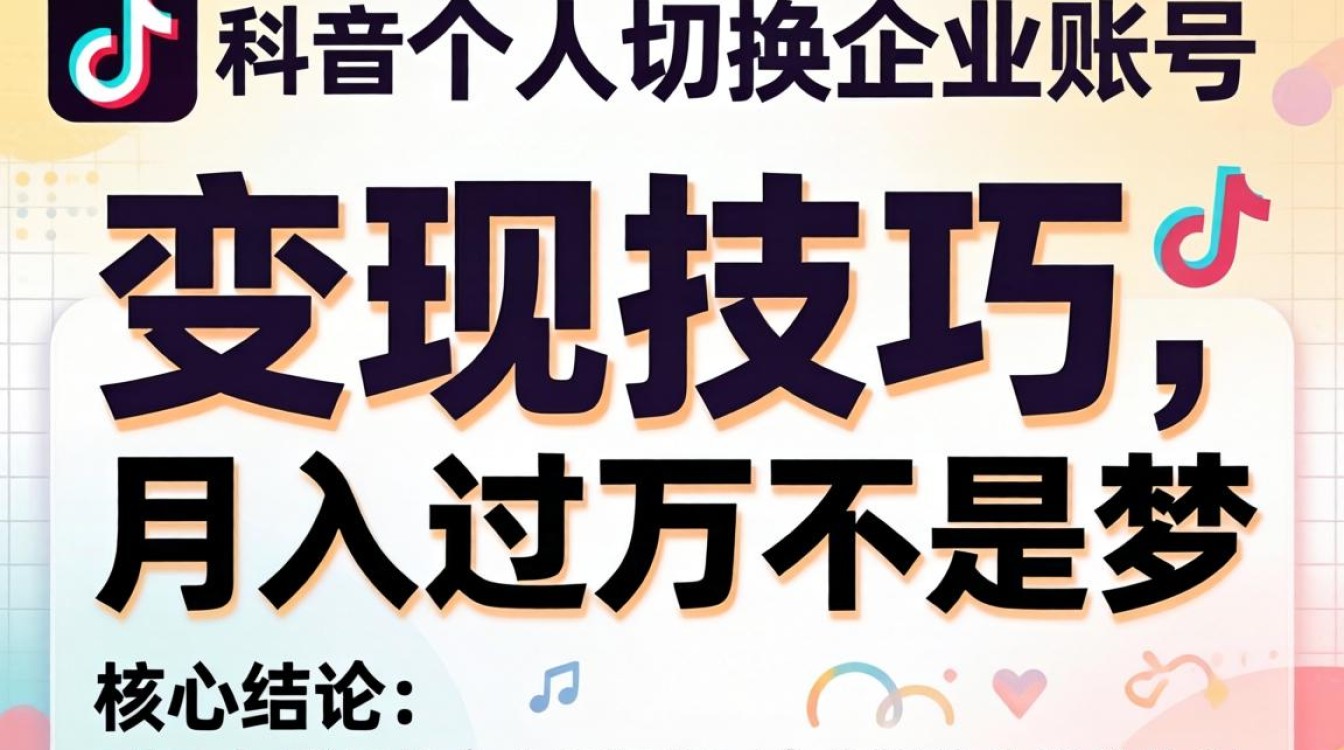 TikTok 个人切换企业账号怎么变现