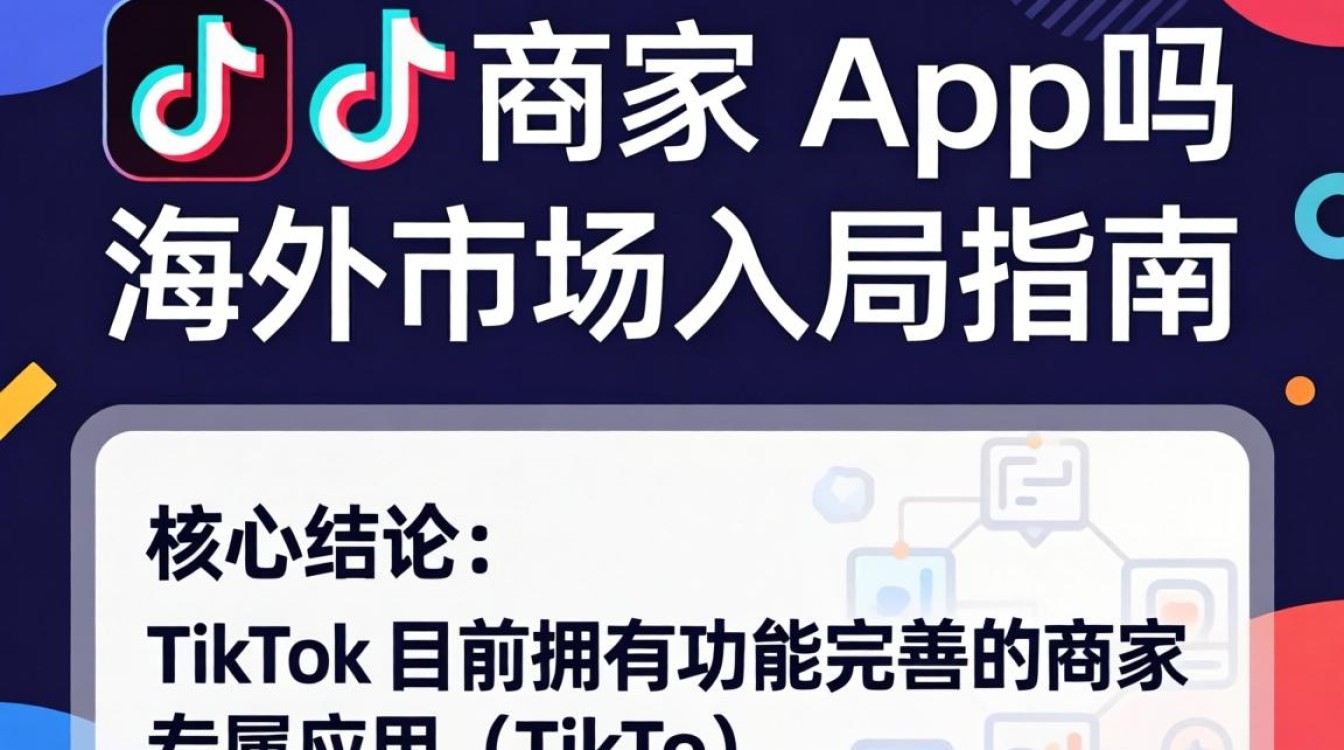TikTok 有商家 app 吗