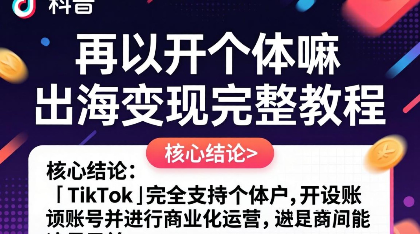 TikTok 个体户怎么注册