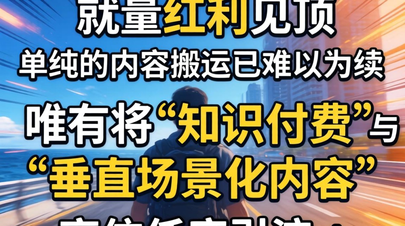 知识付费打电话扭脖子 tiktok 内容变现技巧