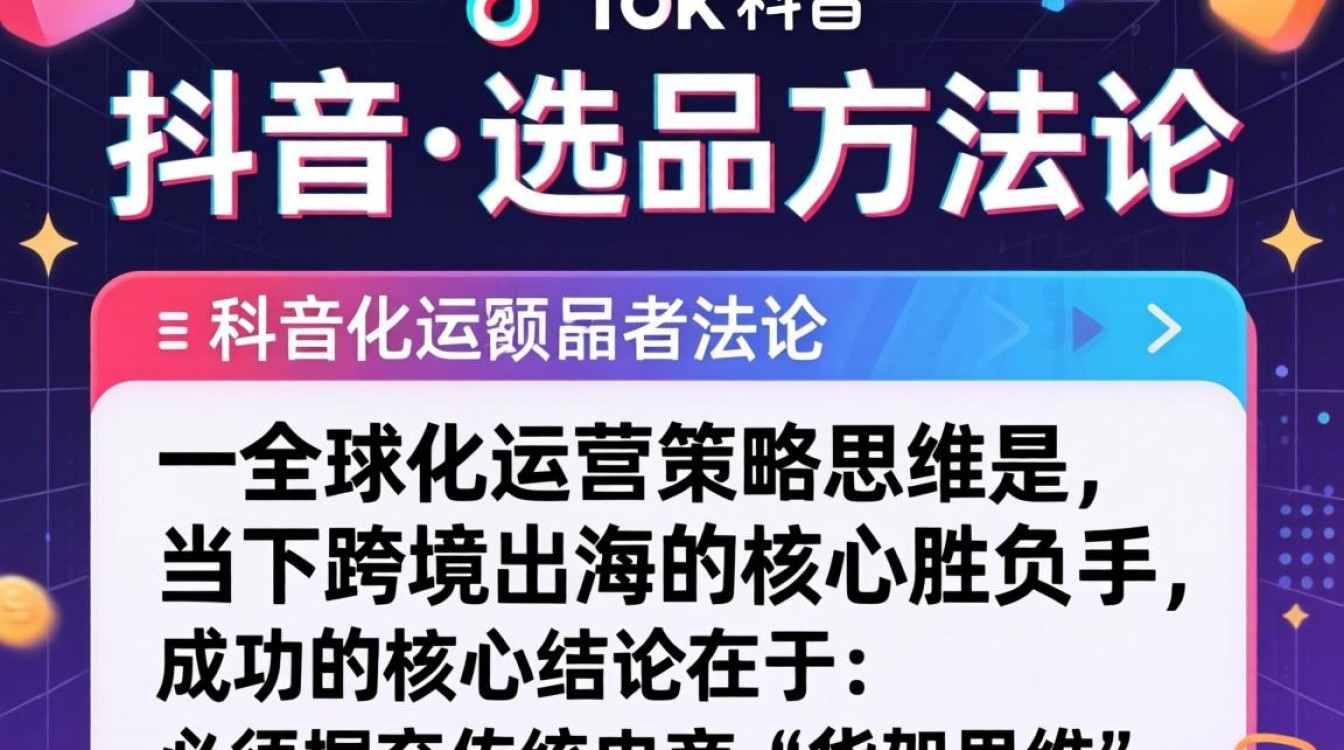 TikTok 选品方法论 全球化运营策略思维