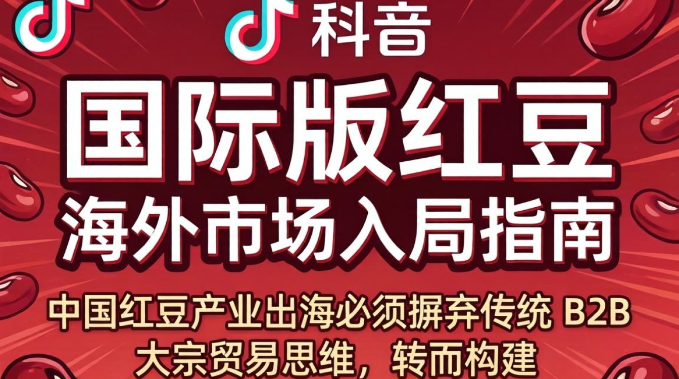 TikTok 国际版红豆怎么卖