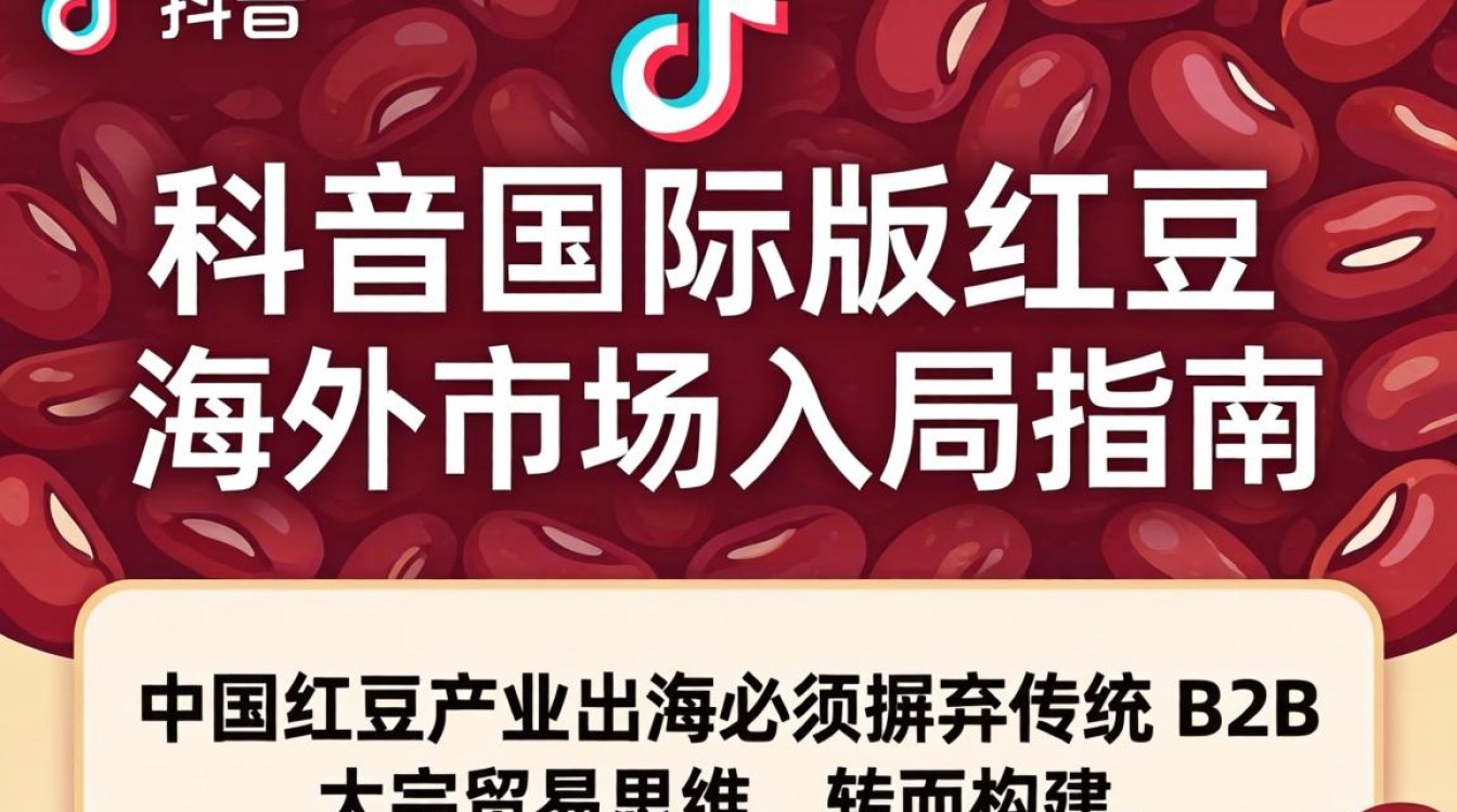 TikTok 国际版红豆怎么卖